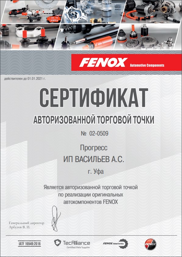 Сертификат Fenox